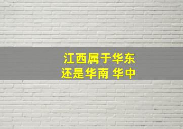 江西属于华东还是华南 华中